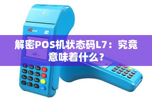 解密POS机状态码L7：究竟意味着什么？