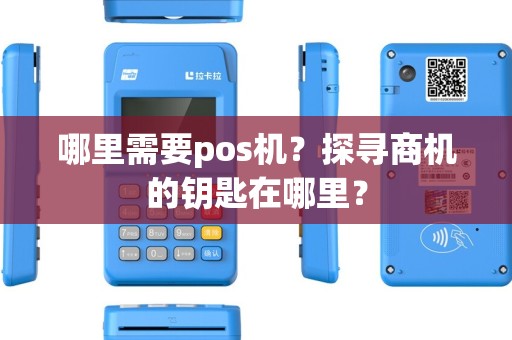 哪里需要pos机？探寻商机的钥匙在哪里？