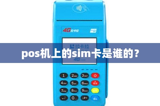 pos机上的sim卡是谁的？