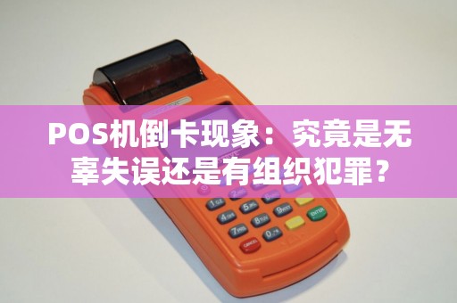 POS机倒卡现象：究竟是无辜失误还是有组织犯罪？