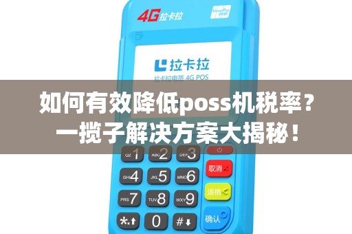 如何有效降低poss机税率？一揽子解决方案大揭秘！