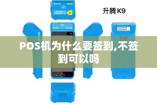 POS机为什么要签到,不签到可以吗