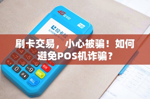 刷卡交易，小心被骗！如何避免POS机诈骗？