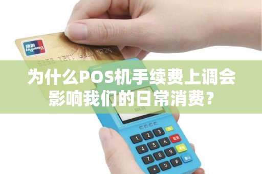 为什么POS机手续费上调会影响我们的日常消费？