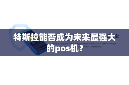 特斯拉能否成为未来最强大的pos机？
