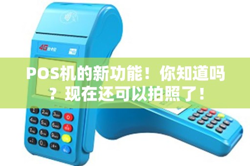 POS机的新功能！你知道吗？现在还可以拍照了！