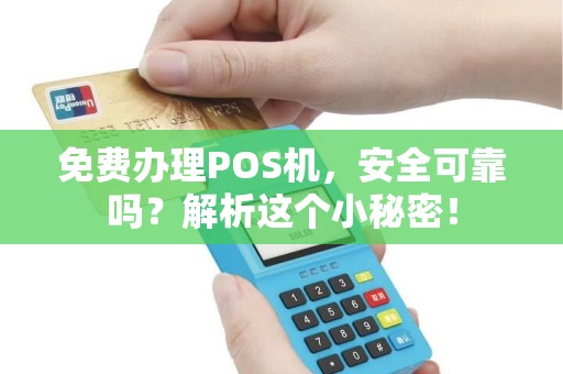 免费办理POS机，安全可靠吗？解析这个小秘密！