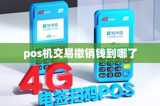 pos机交易撤销钱到哪了