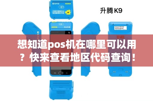 想知道pos机在哪里可以用？快来查看地区代码查询！