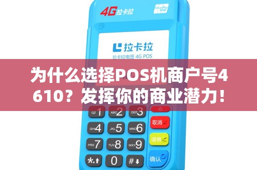 为什么选择POS机商户号4610？发挥你的商业潜力！