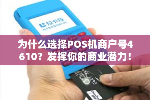 为什么选择POS机商户号4610？发挥你的商业潜力！