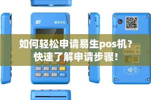 如何轻松申请易生pos机？快速了解申请步骤！