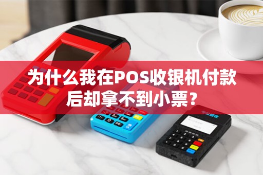 为什么我在POS收银机付款后却拿不到小票？