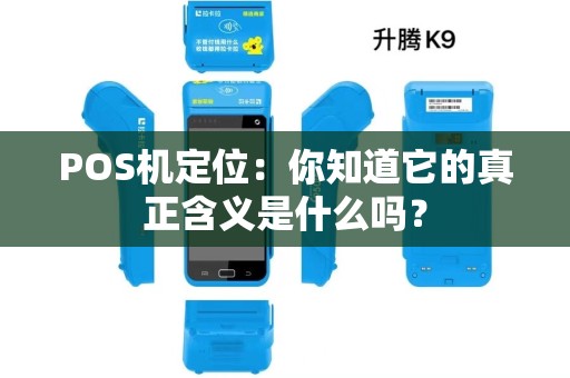 POS机定位：你知道它的真正含义是什么吗？