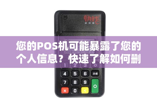您的POS机可能暴露了您的个人信息？快速了解如何删除！