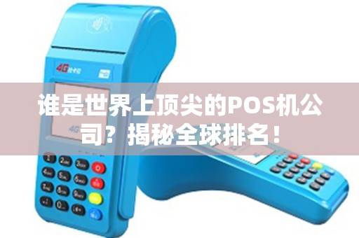 谁是世界上顶尖的POS机公司？揭秘全球排名！
