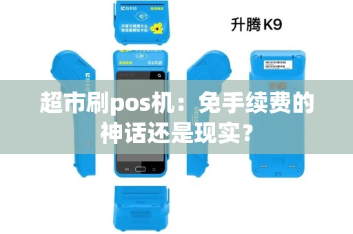 超市刷pos机：免手续费的神话还是现实？