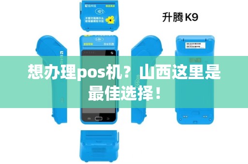 想办理pos机？山西这里是最佳选择！