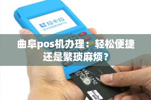 曲阜pos机办理：轻松便捷还是繁琐麻烦？
