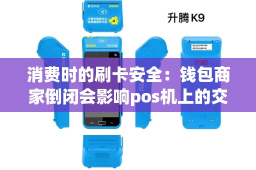 消费时的刷卡安全：钱包商家倒闭会影响pos机上的交易吗？