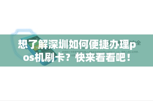 想了解深圳如何便捷办理pos机刷卡？快来看看吧！