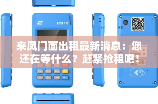 来凤门面出租最新消息：您还在等什么？赶紧抢租吧！
