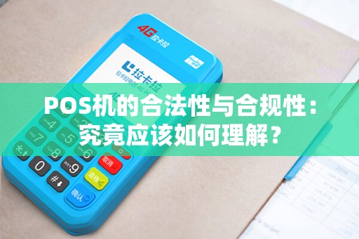 POS机的合法性与合规性：究竟应该如何理解？