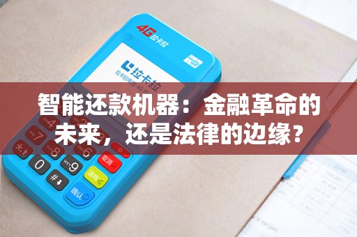 智能还款机器：金融革命的未来，还是法律的边缘？