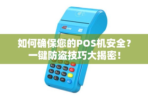 如何确保您的POS机安全？一键防盗技巧大揭密！
