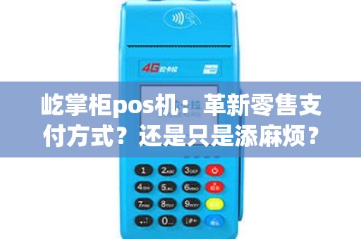 屹掌柜pos机：革新零售支付方式？还是只是添麻烦？