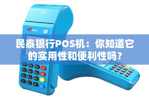 民泰银行POS机：你知道它的实用性和便利性吗？