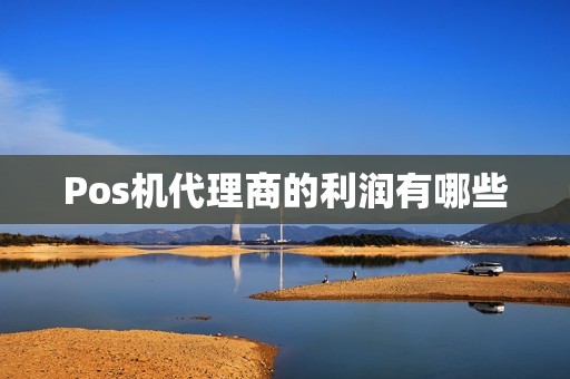 Pos机代理商的利润有哪些