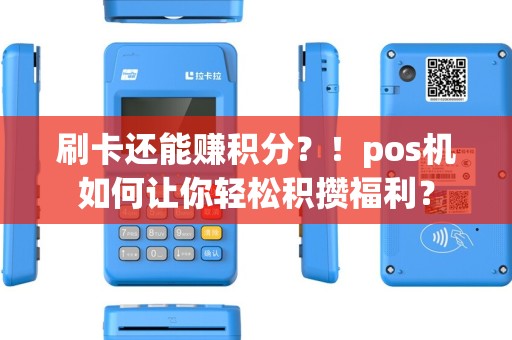 刷卡还能赚积分？！pos机如何让你轻松积攒福利？