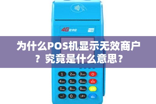 为什么POS机显示无效商户？究竟是什么意思？