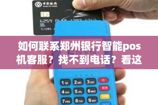 如何联系郑州银行智能pos机客服？找不到电话？看这里！
