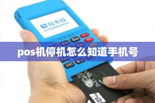 pos机停机怎么知道手机号