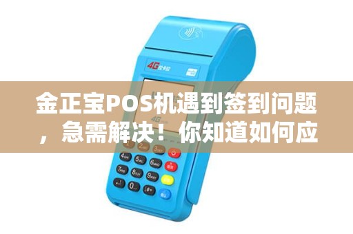 金正宝POS机遇到签到问题，急需解决！你知道如何应对吗？