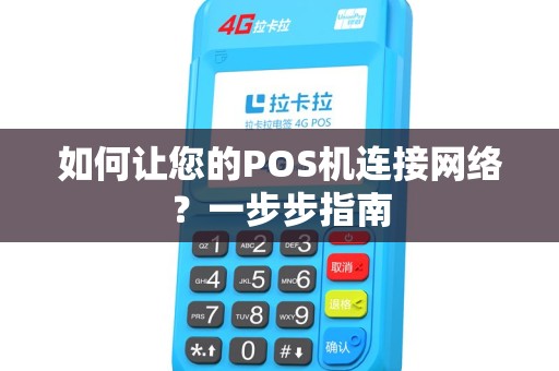 如何让您的POS机连接网络？一步步指南