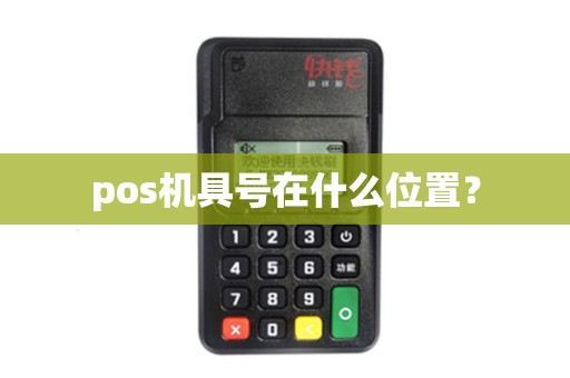 pos机具号在什么位置？