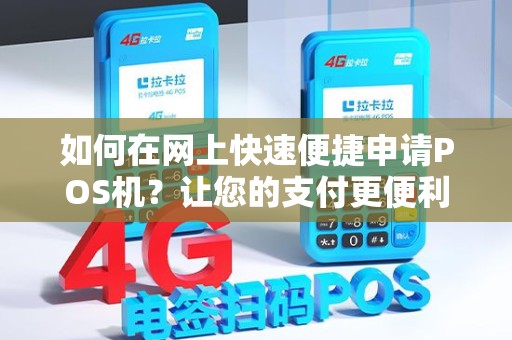 如何在网上快速便捷申请POS机？让您的支付更便利！