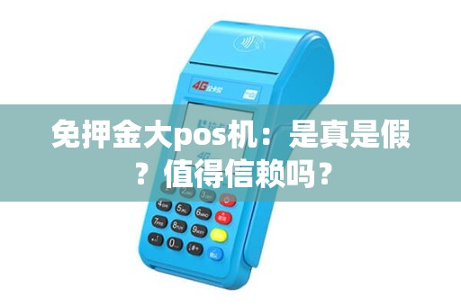 免押金大pos机：是真是假？值得信赖吗？