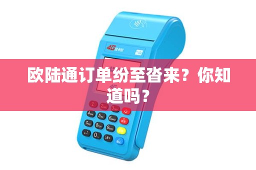 欧陆通订单纷至沓来？你知道吗？