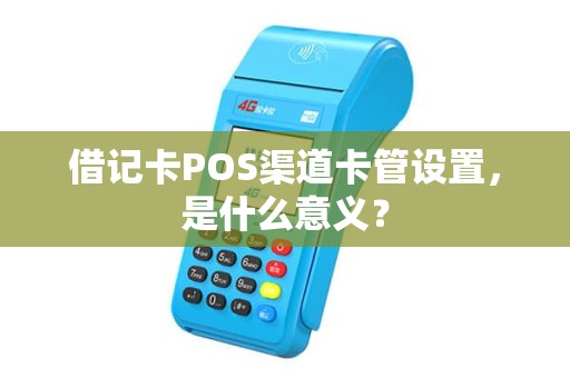 借记卡POS渠道卡管设置，是什么意义？
