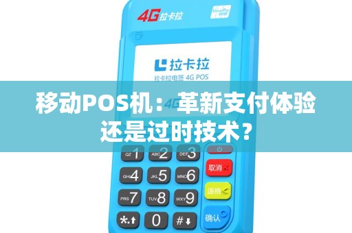 移动POS机：革新支付体验还是过时技术？