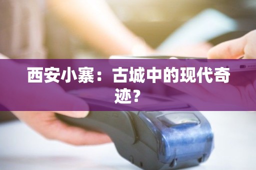 西安小寨：古城中的现代奇迹？