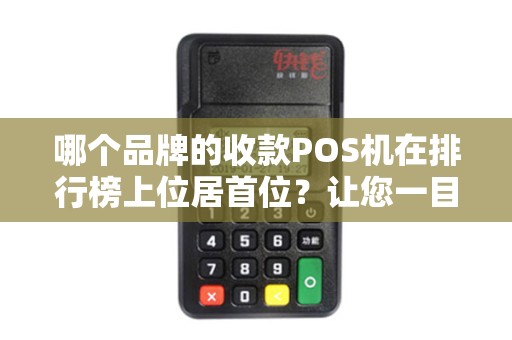 哪个品牌的收款POS机在排行榜上位居首位？让您一目了然！