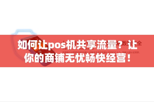 如何让pos机共享流量？让你的商铺无忧畅快经营！