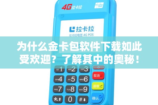 为什么金卡包软件下载如此受欢迎？了解其中的奥秘！