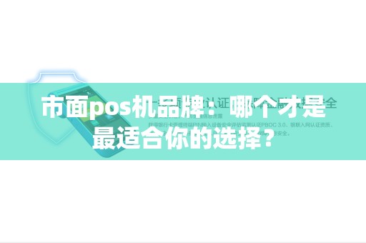 市面pos机品牌：哪个才是最适合你的选择？
