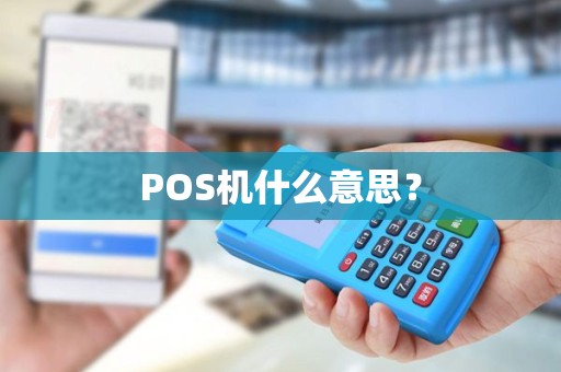 POS机什么意思？